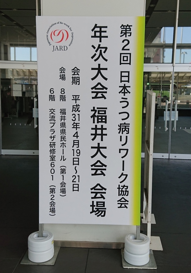 第2回日本うつ病リワーク協会年次大会　H31年4月19,20日