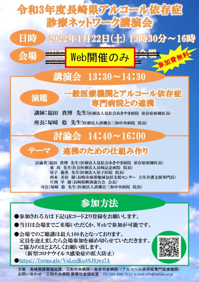 【Webのみ開催】令和3年度長崎県アルコール依存症診療ネットワーク講演会